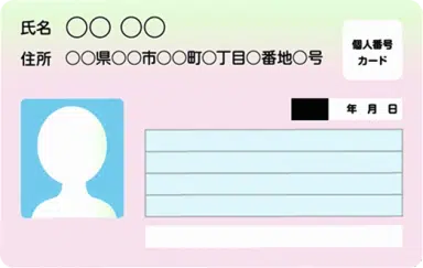 マイナンバーカード