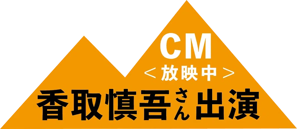 香取慎吾さん出演 CM放映中