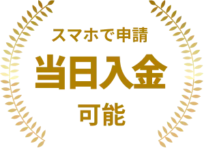 スマホで申請・当日入金可能