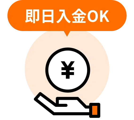即日入金OK