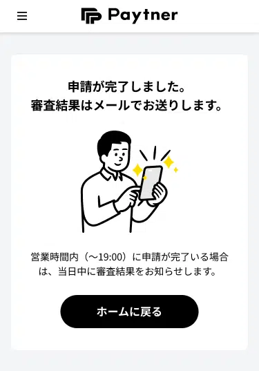 公式FAQの利用申請完了画面例