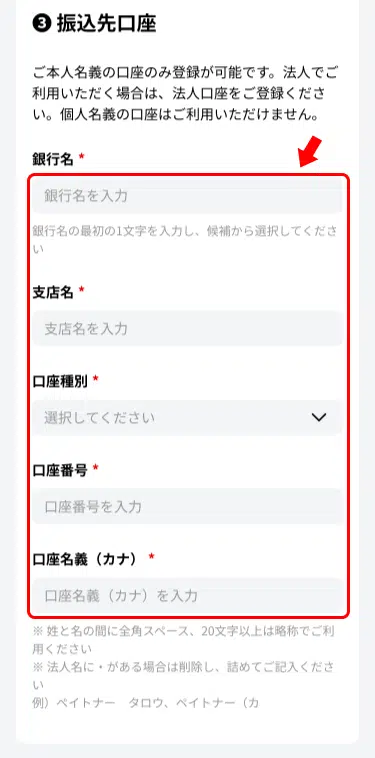 公式FAQの振込先口座入力画面例