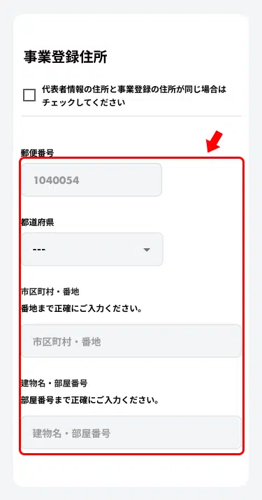 事業登録住所の入力画面。郵便番号・都道府県・市区町村・番地・建物名を入力する