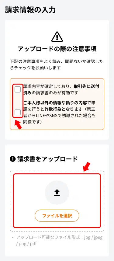 公式FAQの請求書アップロード画面例