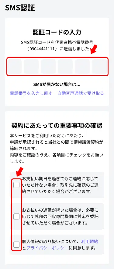 SMS認証画面。携帯電話番号に送信された認証コードを入力し、契約にあたっての重要事項を確認する