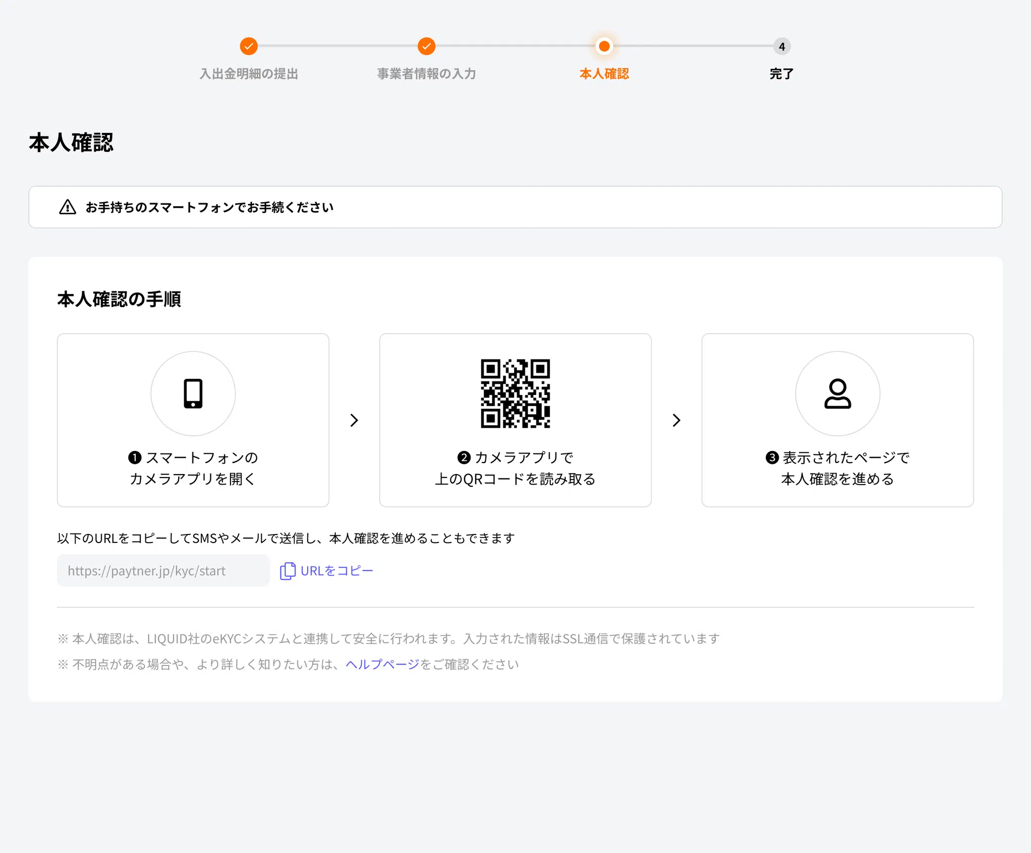 本人確認の手順画面。スマートフォンのカメラアプリでQRコードを読み取って本人確認を進める