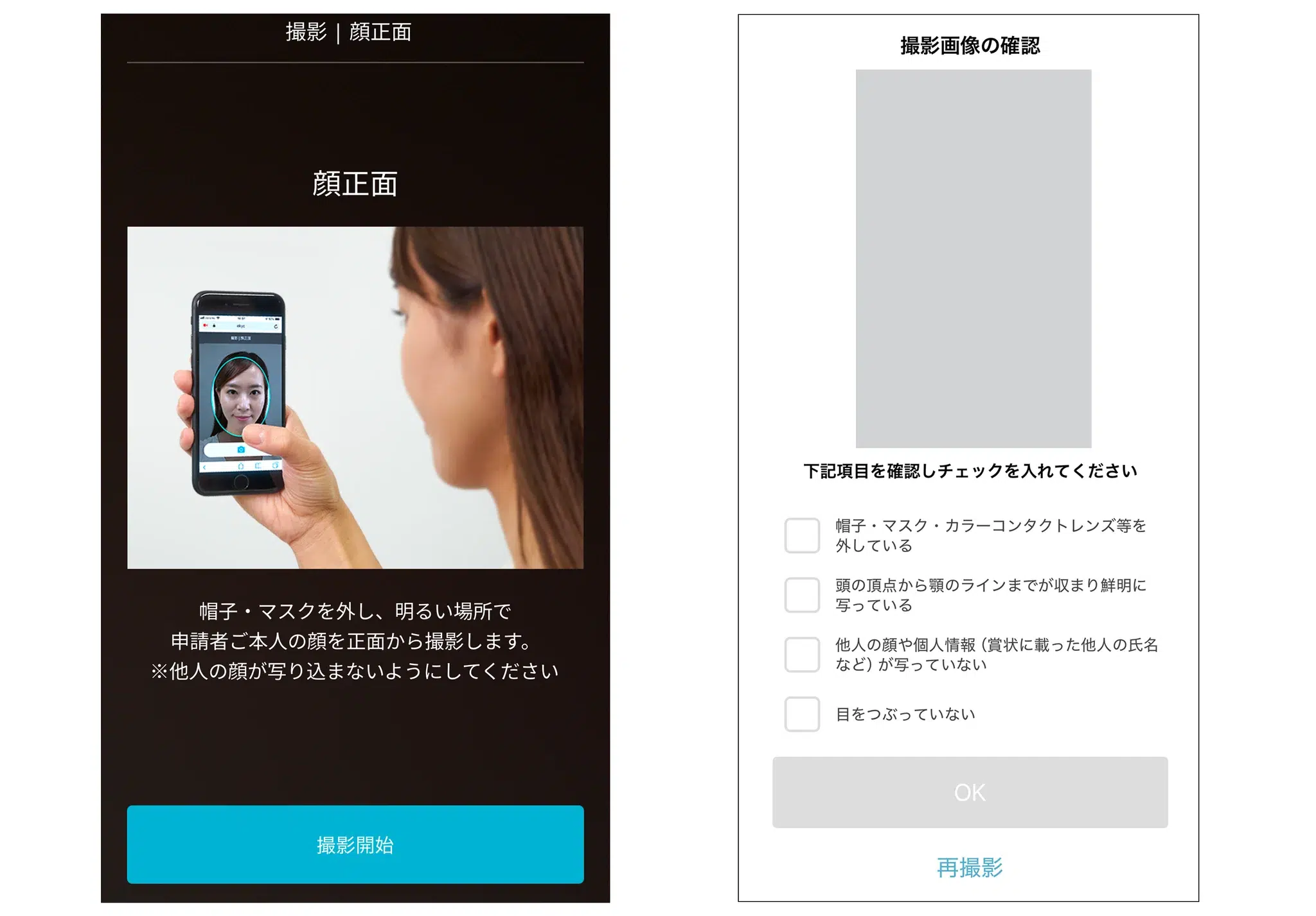 顔写真の撮影画面。帽子やマスクを外して正面から撮影し、撮影画像について項目を確認してチェックボックスを押下する