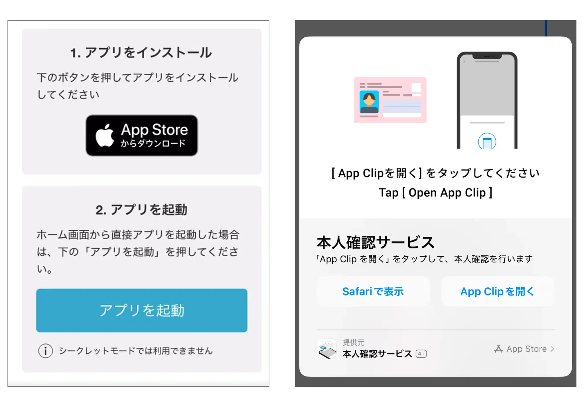 本人確認用アプリの起動画面。新規インストールが必要な場合はアプリをインストールしてから起動し、インストール済の場合は「App Clipを開く」を押下する