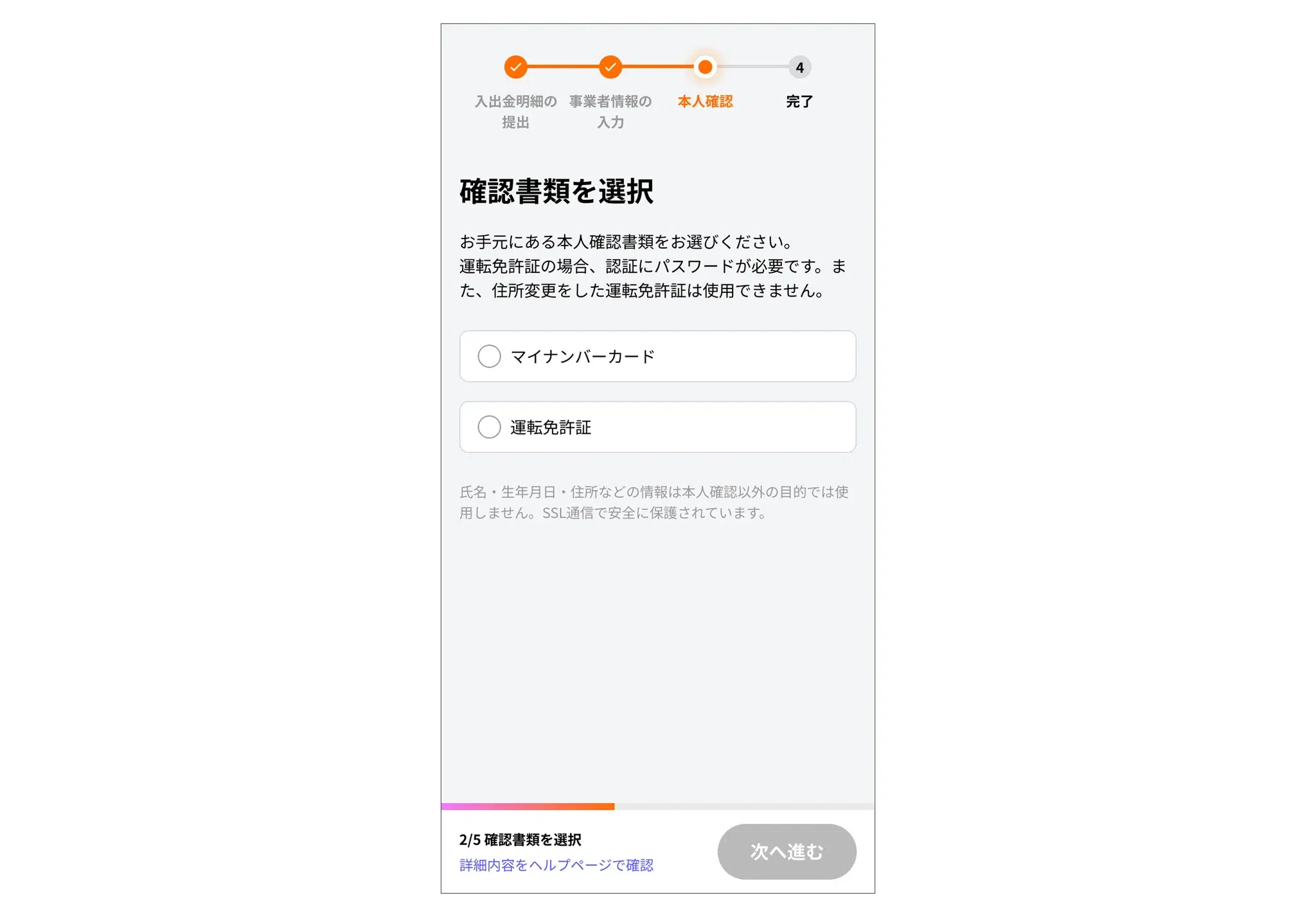 確認書類の選択画面。マイナンバーカードまたは運転免許証から使用する書類を選択する。運転免許証の場合は認証にパスワードが必要で、住所変更をした運転免許証は使用できない