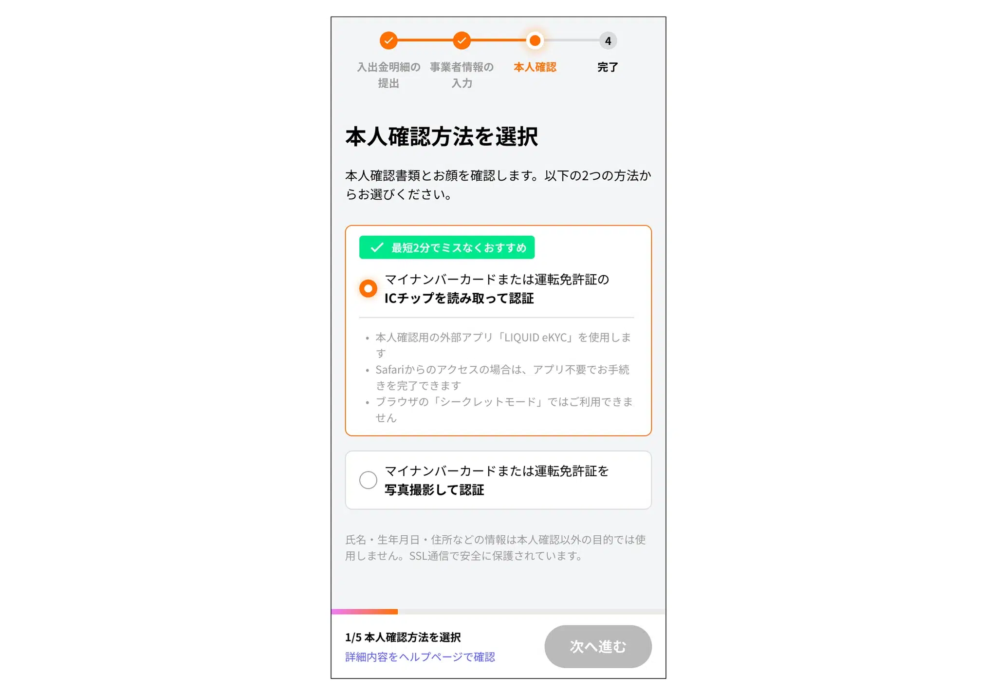 本人確認方法の選択画面。上段の「マイナンバーカードまたは運転免許証のICチップを読み取って認証」を選択する