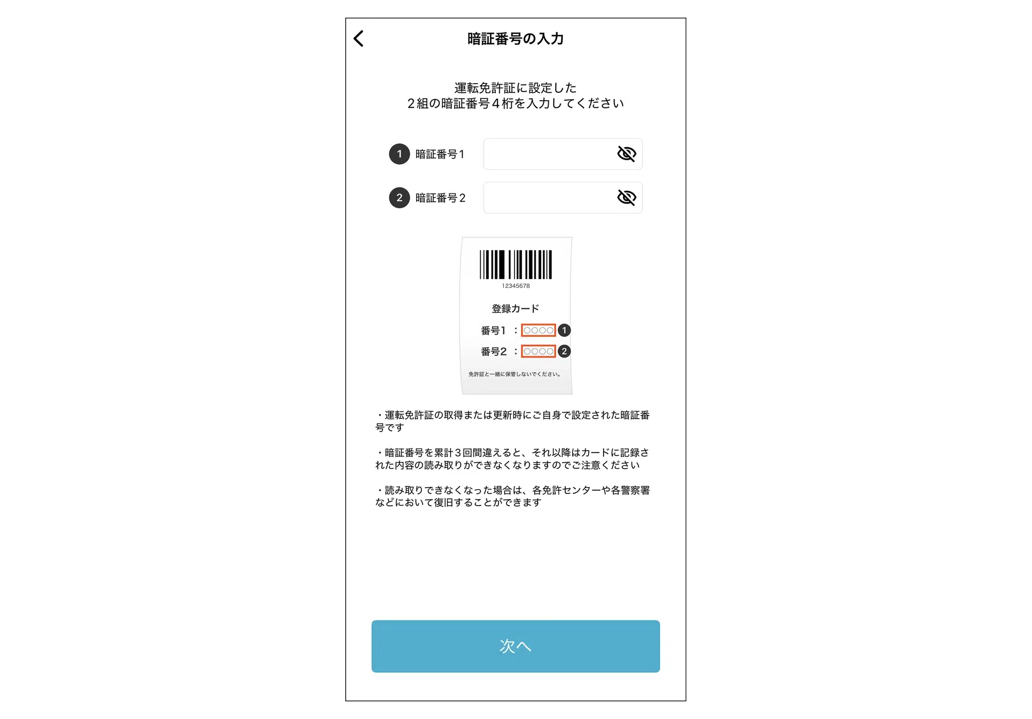 暗証番号の入力画面。運転免許証に設定した2組の暗証番号4桁を入力する