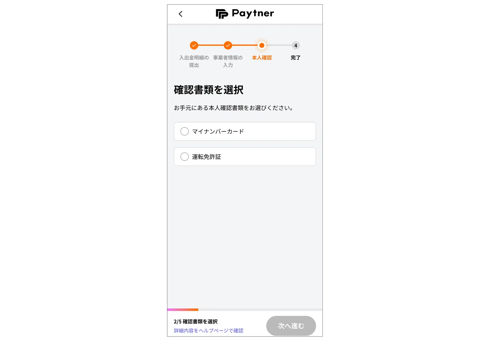 確認書類の選択画面。マイナンバーカードまたは運転免許証から使用する書類を選択する