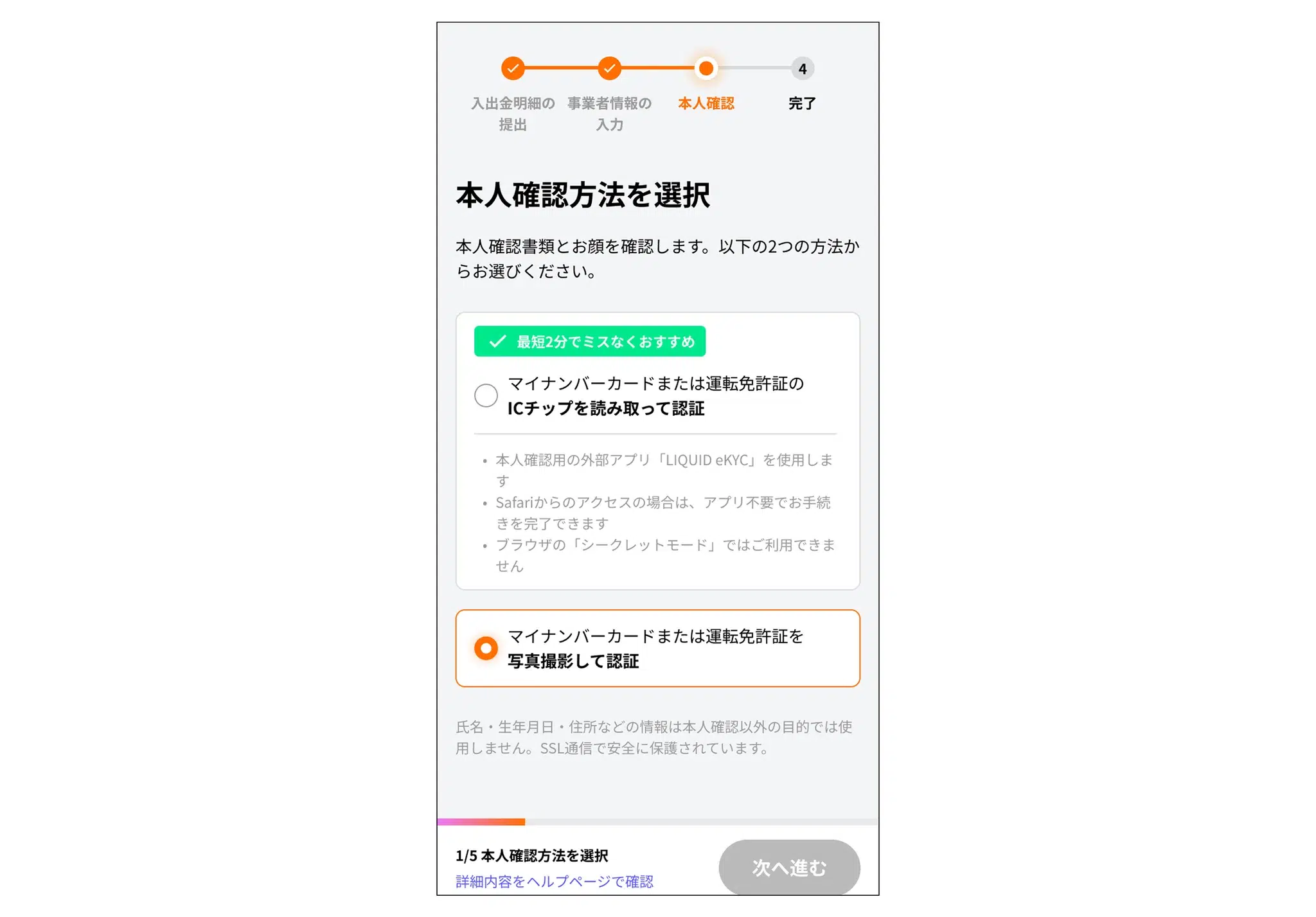 本人確認方法の選択画面。下段の「マイナンバーカードまたは運転免許証を写真撮影して認証」を選択する