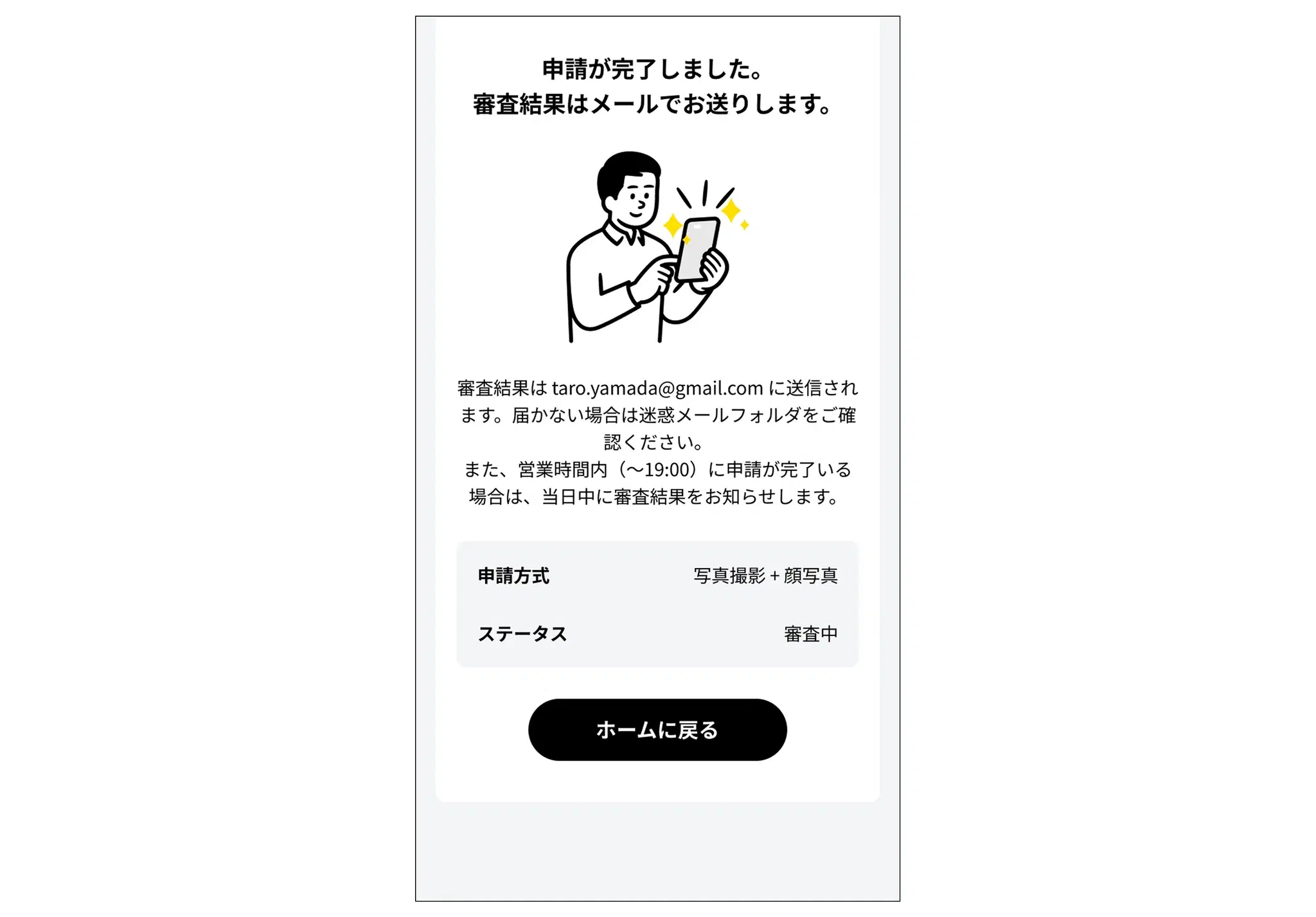 申請完了画面。申請方式は「写真撮影 + 顔写真」で、審査結果はご登録のメールアドレスに送信される
