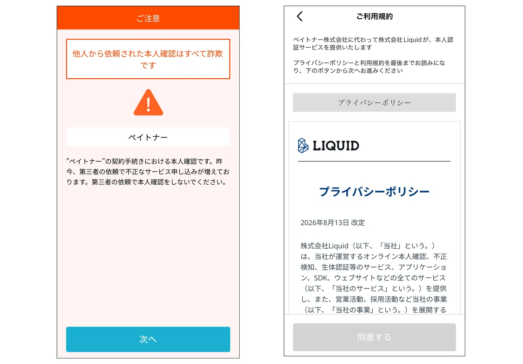 注意事項とプライバシーポリシーの確認画面。内容を確認して「同意する」を押下する