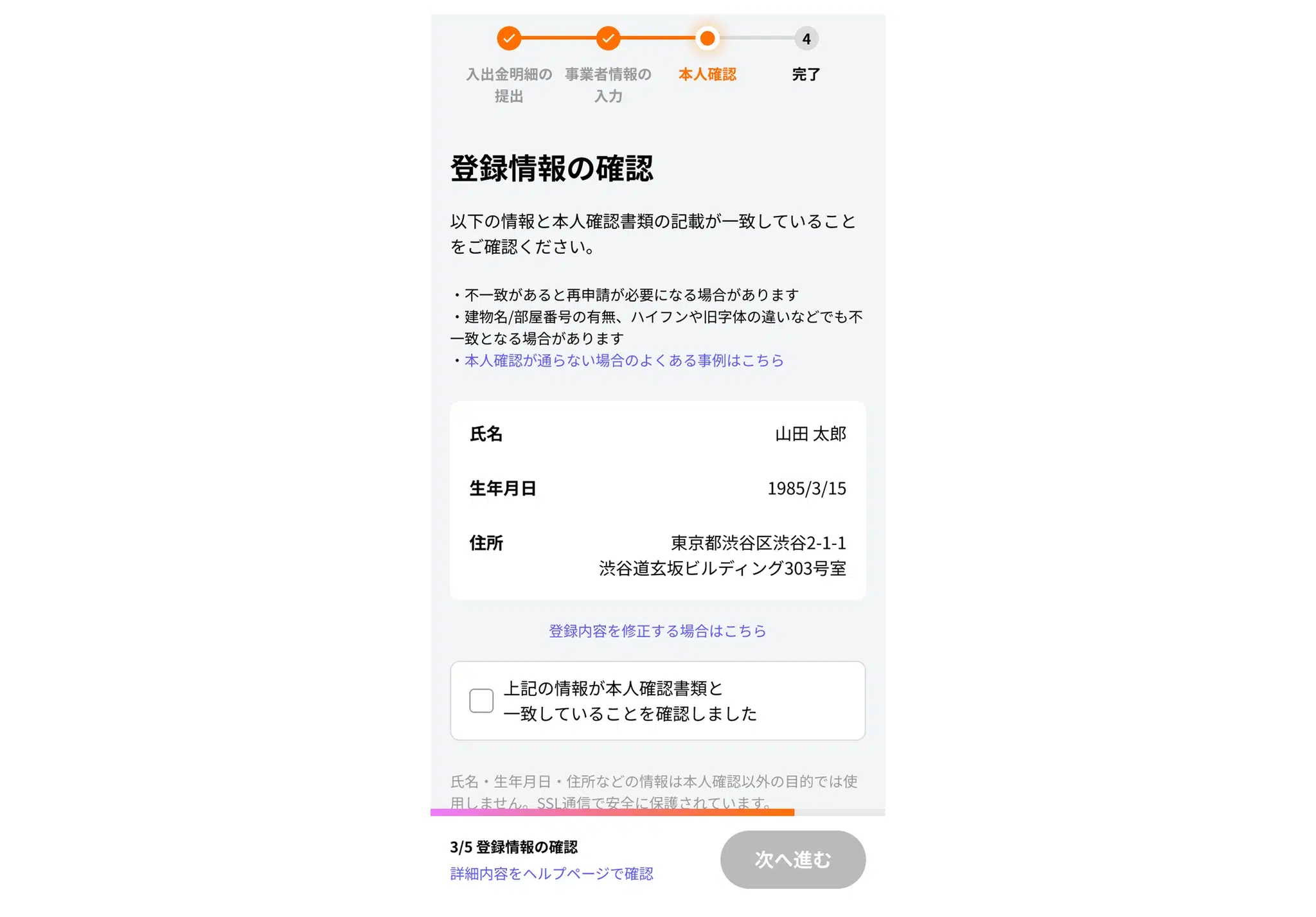 登録情報の確認画面。氏名・生年月日・住所が本人確認書類と一致していることを確認してチェックボックスを押下する