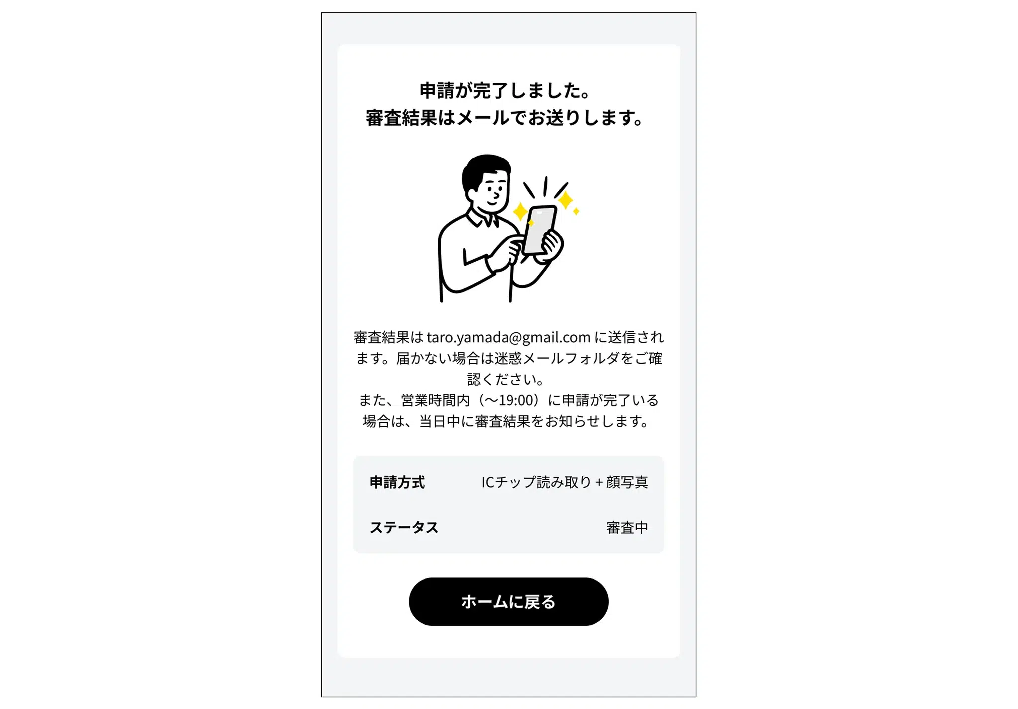 申請完了画面。申請方式は「ICチップ読み取り + 顔写真」で、審査結果はご登録のメールアドレスに送信される