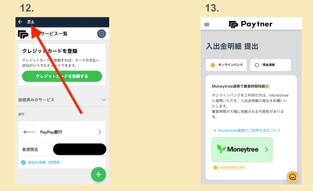 金融サービス一覧の「戻る」ボタンでペイトナーの画面に戻り、「入出金明細提出済み」と表示されたら完了