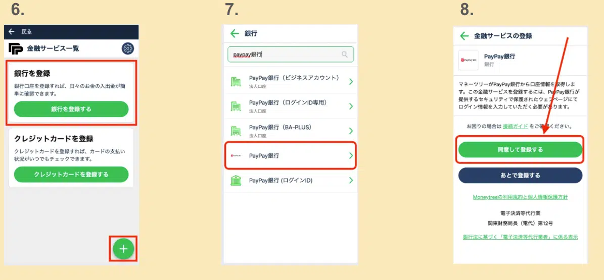 「銀行を登録する」ボタンから銀行を検索・選択し、「同意して登録する」を押す手順