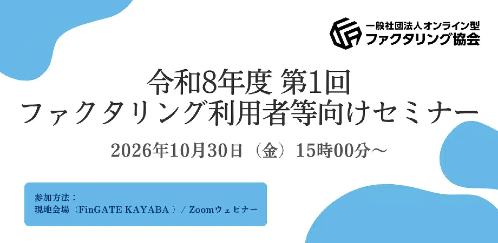 一般社団法人オンライン型ファクタリング協会「令和8年度 第1回 ファクタリング利用者等向けセミナー」2026年10月30日(金)15時00分〜
