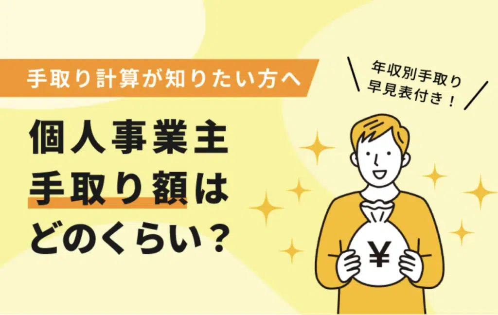 【早見表付き】個人事業主の手取りはいくら？計算方法と年収別税金をシミュレーション