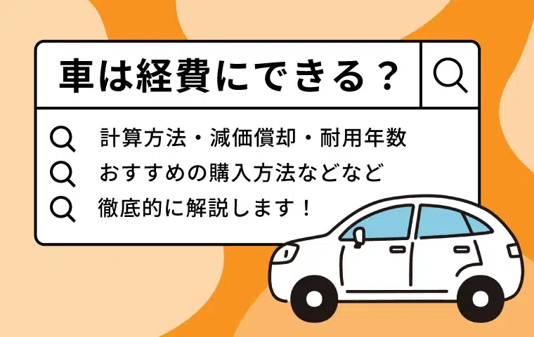 【税金対策】個人事業主は車を経費にして節税できる？おすすめの購入方法や計算方法を解説！