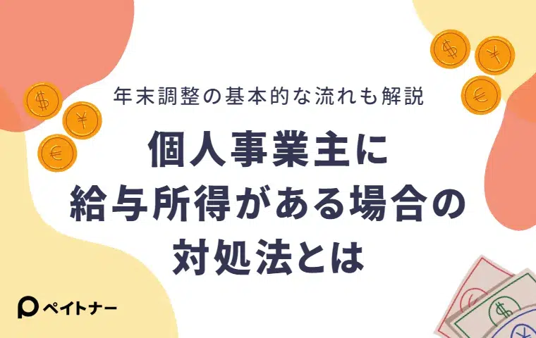 個人事業主に給与所得がある場合の対処法とは？確定申告や年末調整についても解説