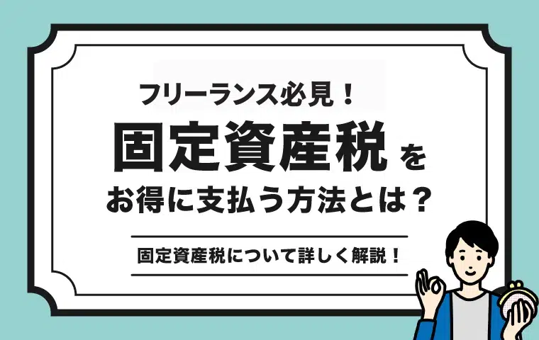 【2025年版】固定資産税はいつ払う？お得に支払う方法を徹底解説！