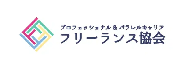 フリーランス協会／個人事業主や副業人材のためのインフラ＆コミュニティ