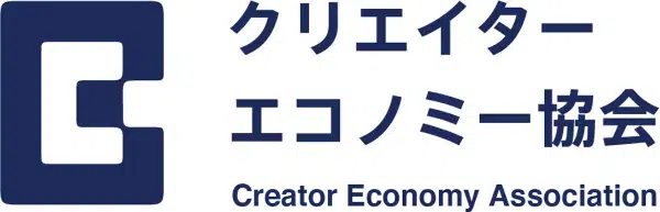 一般社団法人クリエイターエコノミー協会