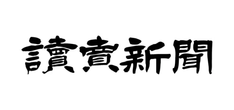 読売新聞