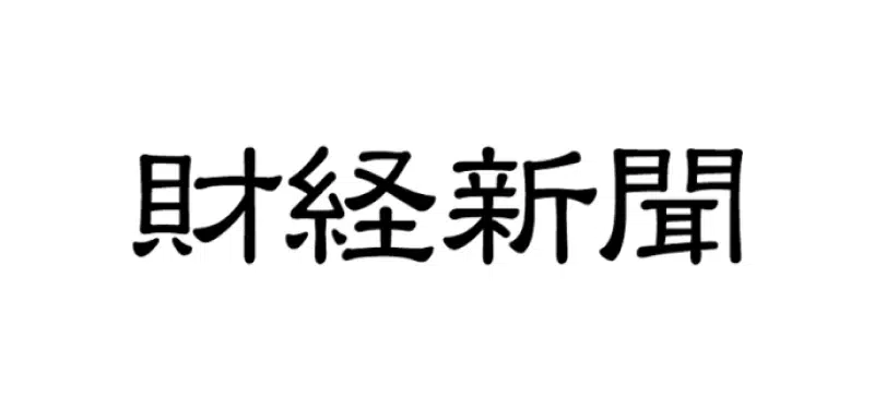 財経新聞