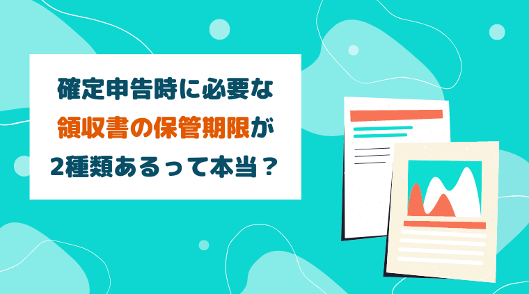 確定申告時に必要な領収書の保管期限が2種類あるって本当？ - billmag