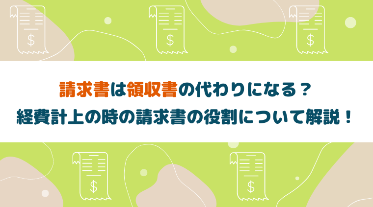 請求書は領収書の代わりになる？経費計上の時の請求書の役割について解説！ - billmag