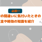 返金　請求書　間違い