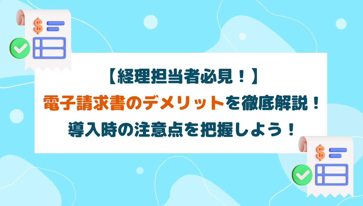 電子請求書　デメリット