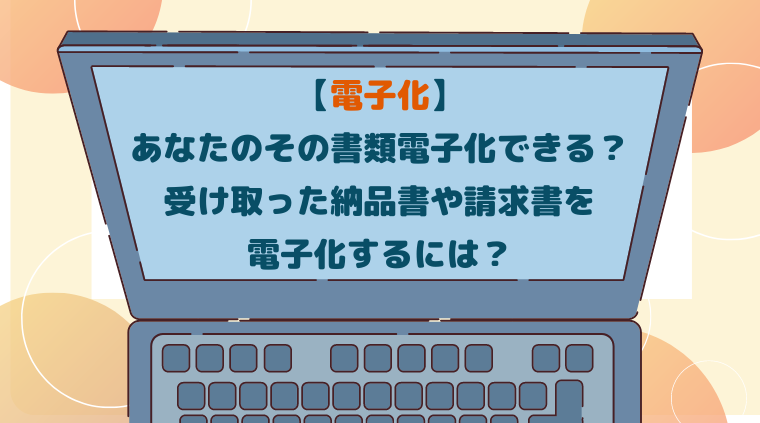 電子化　納品書