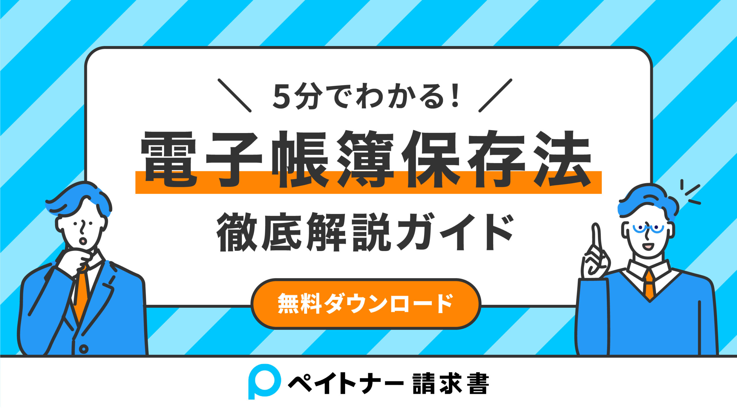 電帳法完全ガイド