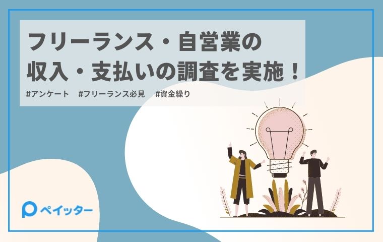 フリーランス 自営業の収入 支払いに関する調査を実施 Paytter