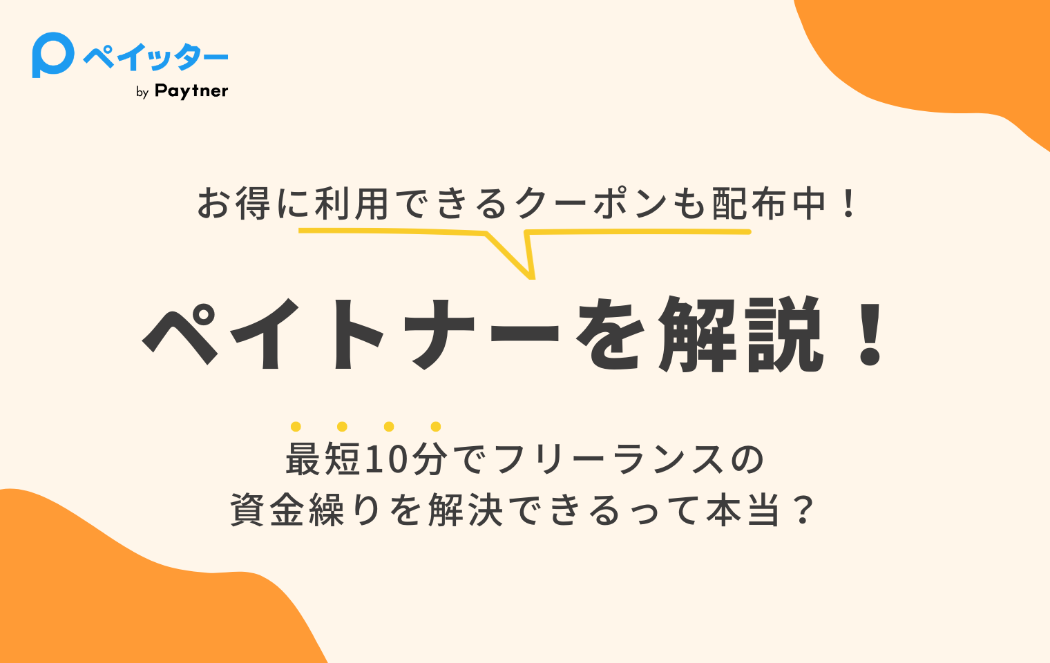 フリーランス必見】即日入金で資金繰りを改善するペイトナーとは ...