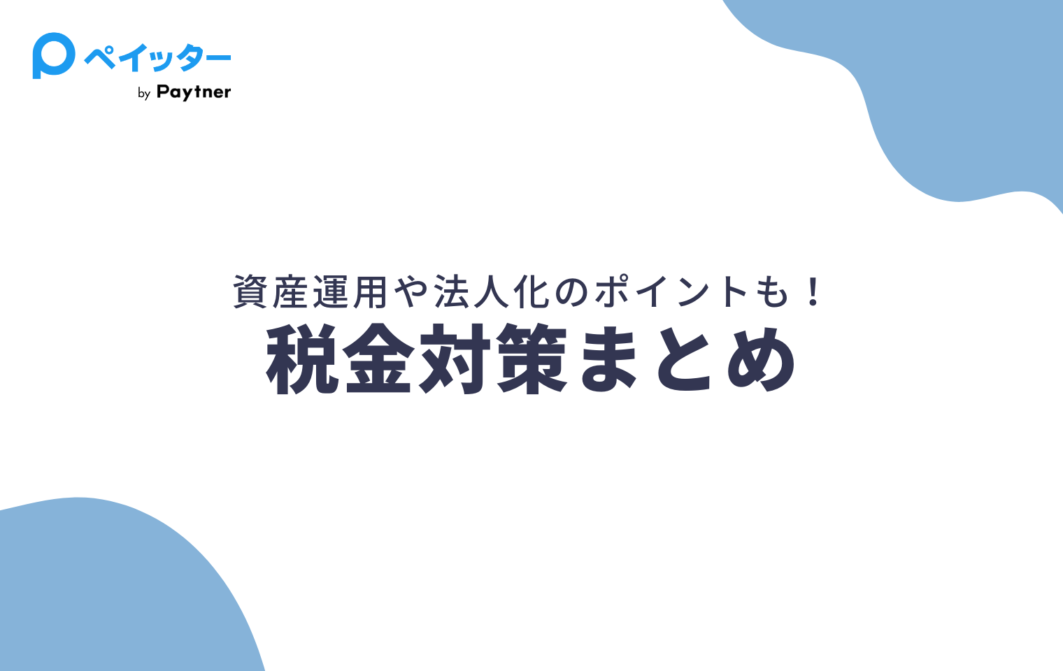 税金】フリーランス向け節税対策｜資産運用（NISA）や法人化のポイントとは？ - ペイッター