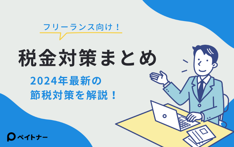 【税金】フリーランス向け節税対策|資産運用(NISA)や法人化のポイントとは? - ペイッター