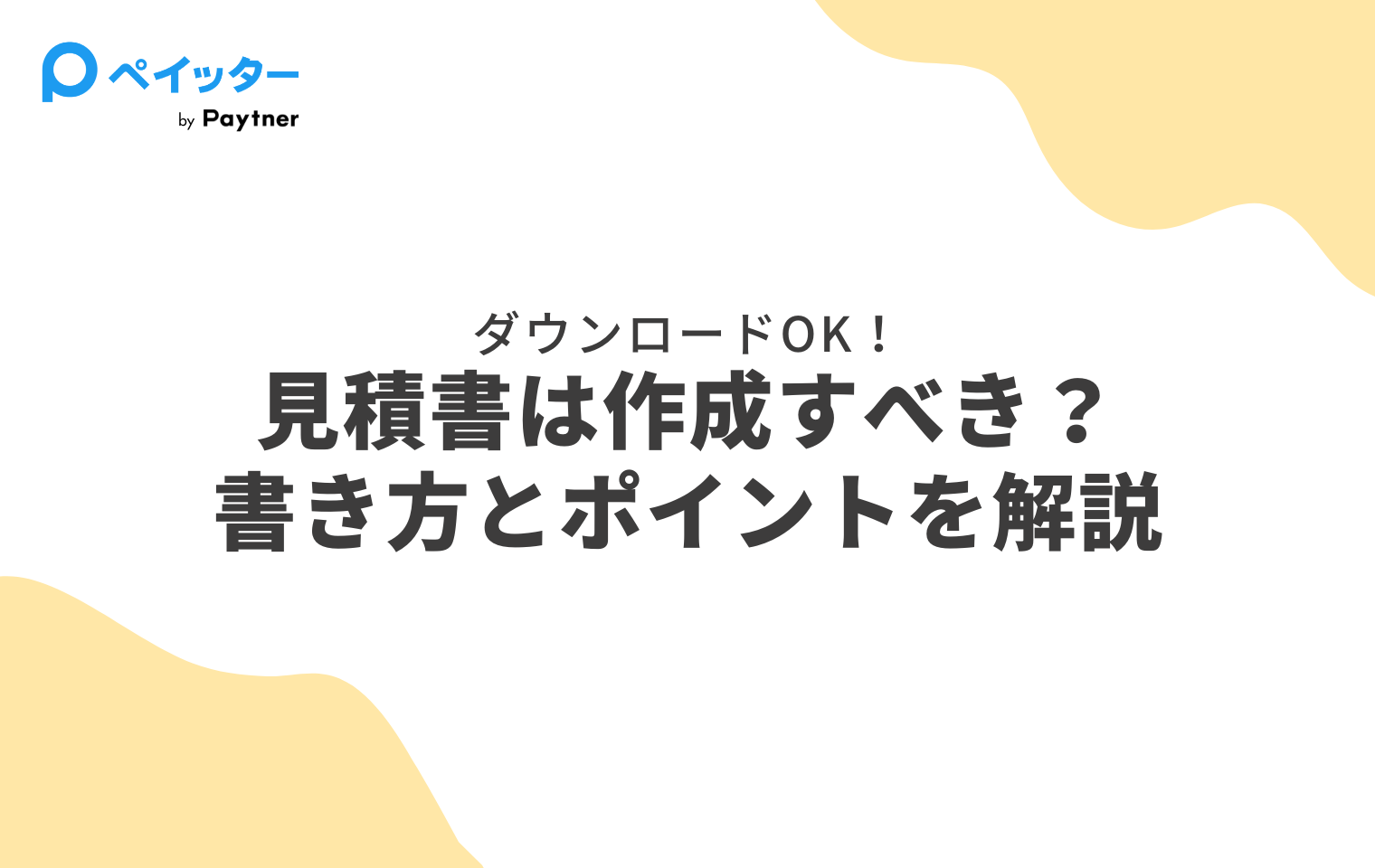 ダウンロード可】フリーランスの見積書って？書き方をポイントと合わせ 