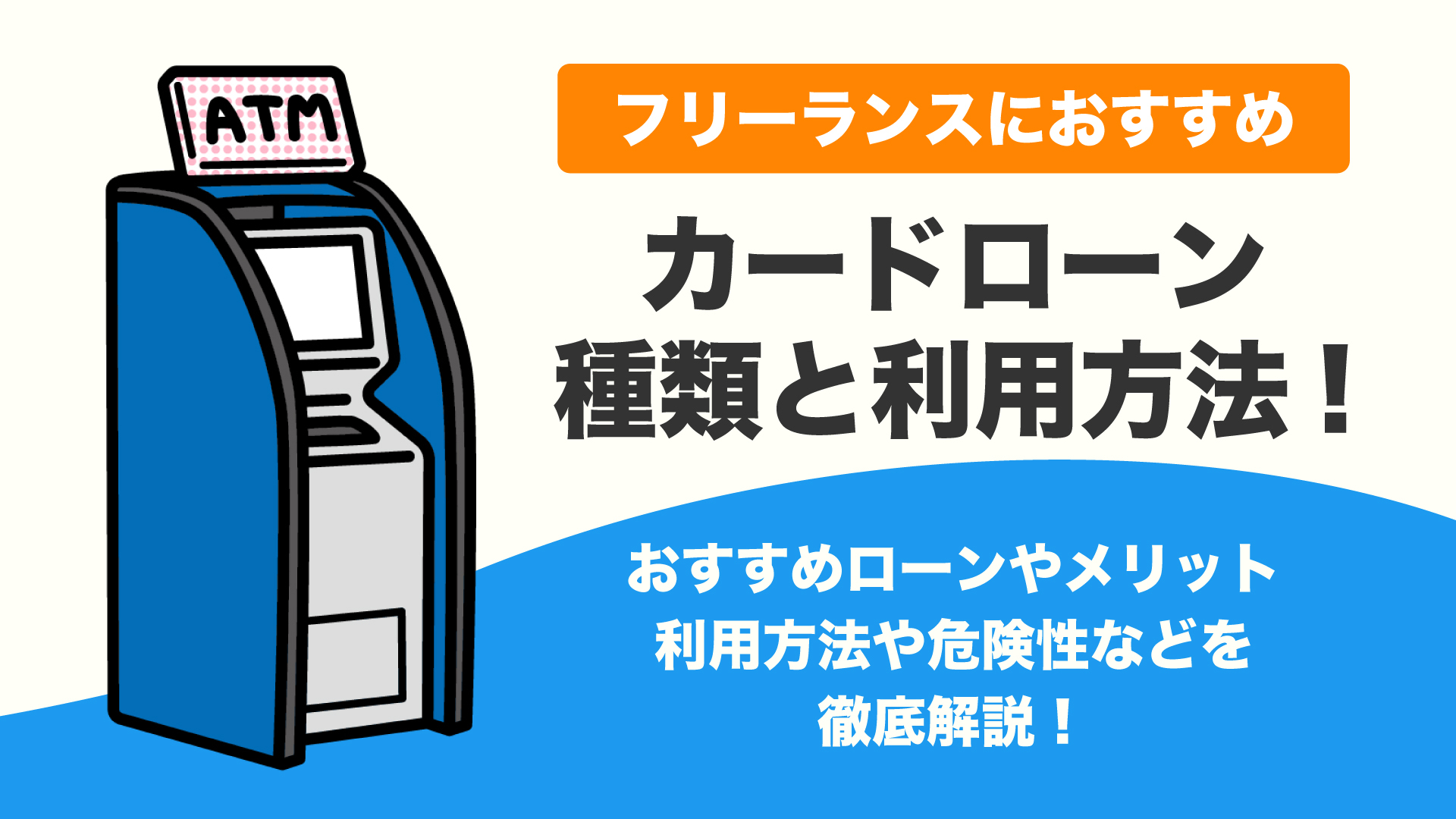 フリーランスでもカードローンは利用できる？審査の申し込み方法やおすすめのカードローンを解説！ - ペイッター
