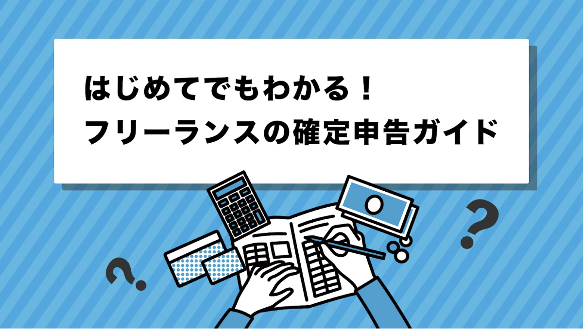 初心者向け】フリーランスの確定申告は難しい？申告の基本や必要書類を解説！ - ペイッター