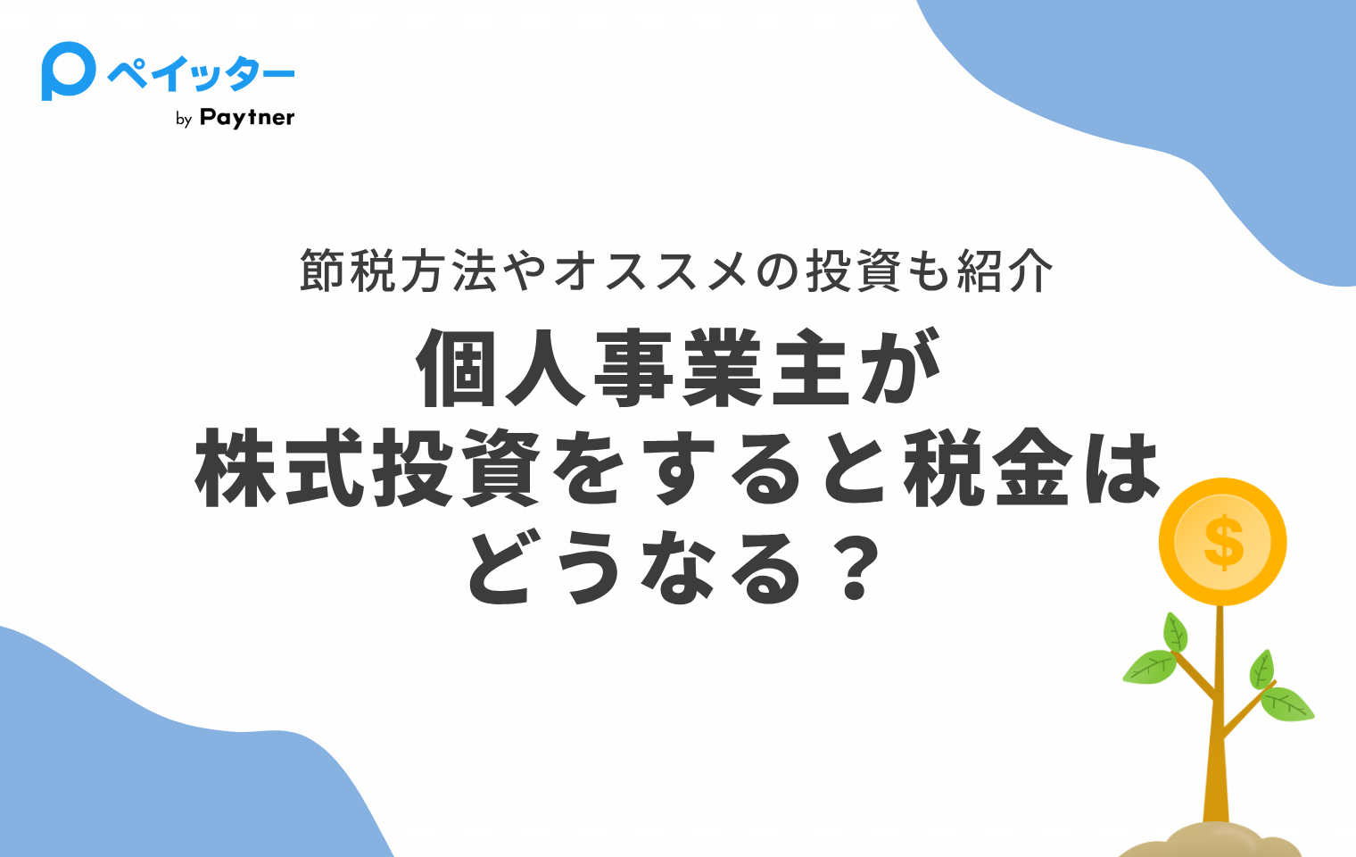 個人事業主が株式投資をすると税金はどうなる？節税方法や運用のコツも紹介 - ペイッター