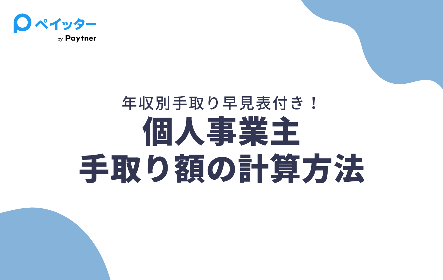 【早見表付き】個人事業主の手取りはいくら？計算方法と年収別税金をシミュレーション