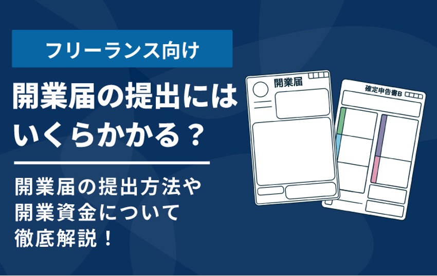 開業届はいくらから？