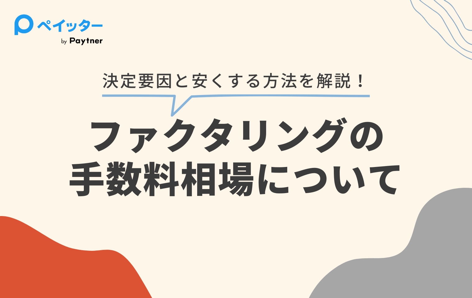個人事業主のファクタリング手数料はいくら?2社間・3社間の相場比較と5つの要因を徹底解説