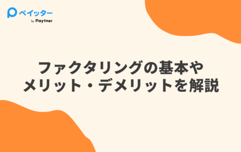 ファクタリングのメリット・デメリット7選|リスクの回避策と「使うべき人・使うべきでない人」を解説